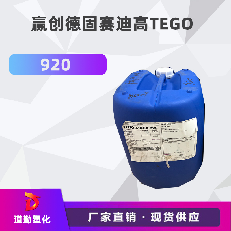 迪高tego 920消泡劑普遍用于清漆及色漆 輻射固化配方體。
