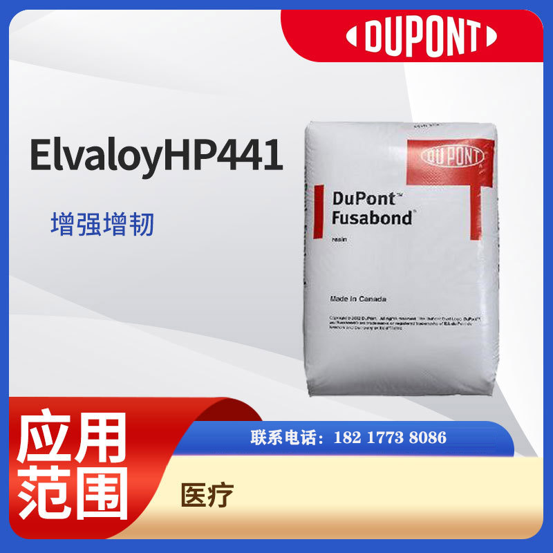 杜邦Elvaloy HP441 EMA 高分子量 塑料改性應(yīng)用 耐低溫 零下40度 PVC增韌 ABS增韌劑