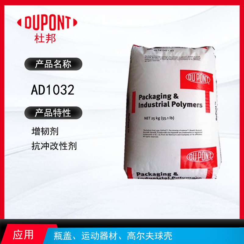 杜邦A(yù)D1032增韌劑 增韌劑抗沖改性劑 瓶蓋、運(yùn)動(dòng)器材、高爾夫球殼