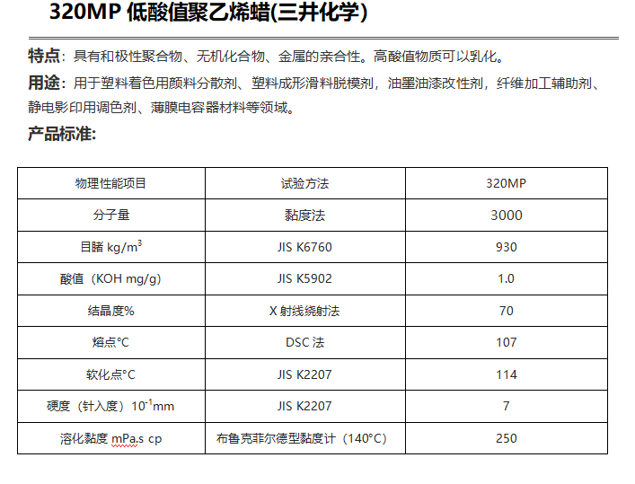 三井HI-WAX 320MP低酸值聚乙烯蠟（ PE蠟320MP ）